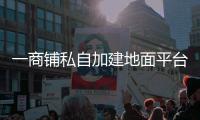 一商铺私自加建地面平台，珠海数字城管及时协调制止