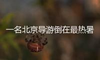 一名北京导游倒在最热暑期，“我们导游天天这么熬”