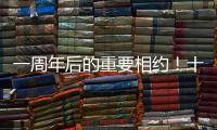 一周年后的重要相约！十五运会干货都在这里