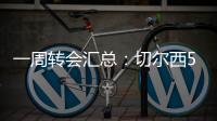 一周转会汇总：切尔西5200万镑签下吉滕斯，祖比门迪加盟阿森纳