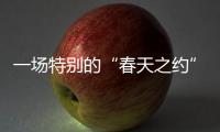 一场特别的“春天之约”
：外交部向世界讲述湖北的故事