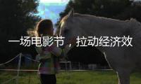 一场电影节，拉动经济效益近50亿元（经济新方位）