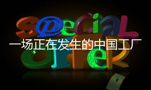 直接面对工厂的大迁徙渠道