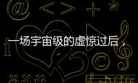 一场宇宙级的虚惊过后，警钟依旧