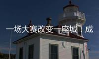 一场大赛改变一座城	：成都的“城市突围”