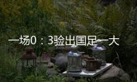 一场0
：3验出国足一大水货 能力平庸不堪大用 难怪伊万要弃用他