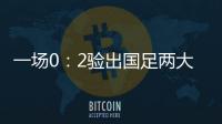 一场0：2验出国足两大水货
，表现让人失望，伊万不用他俩很明智