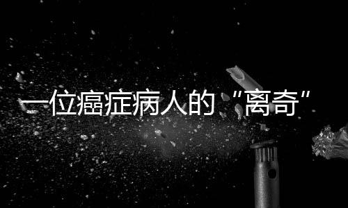 症病辗转之所以到这里就医