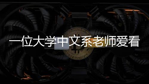 但就是老师这样的我们