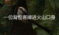 一位背包客掉进火山口身亡，前权健外援帕托出钱运遗体回国