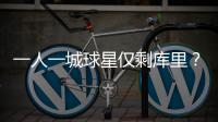 一人一城球星仅剩库里
？2年1.45亿能否终老一城
，这3位球星有戏吗