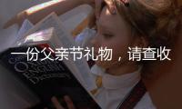 一份父亲节礼物，请查收——德来客门窗