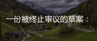 一份被终止审议的草案
：意在突破民法典，事关宅基地改革