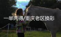 一举两得/重庆老区换彩妆　激活外墙经济/大公报记者　韩毅