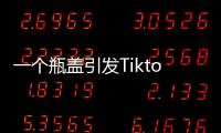一个瓶盖引发Tiktok大战	，美国游客猛夸	，欧洲人狂骂！