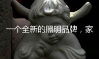 一个全新的照明品牌
，家曼照明照亮家的港湾