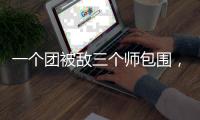 一个团被敌三个师包围
，失联七天竟零伤亡突围，彭德怀：提拔