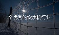 一个优秀的饮水机行业 以优质产品立足市场