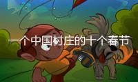 一个中国村庄的十个春节