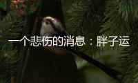 一个悲伤的消息
：胖子运动只能变成一个健壮的胖子