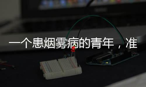 个患烟雾病患者一旦脑出血