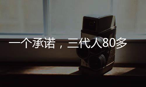 一个承诺永远不会忘记