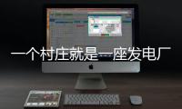 一个村庄就是一座发电厂，71户村民的光伏实验