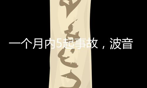 事故在本次事故之前