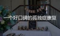 一个好口碑的孤独症康复机构�
，在一场大促销后倒闭