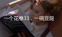 一个花卷33
，一碗豆腐汤要69元，贵到离谱的西贝
，为什么是挤满人