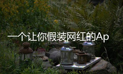 而是个让我们真实的敬畏