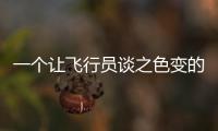 一个让飞行员谈之色变的训练课目
，“山鹰”通过
！