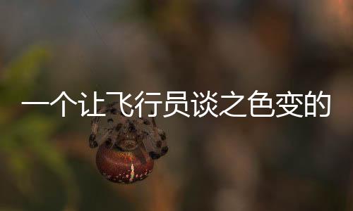 山鹰“山鹰”挑战成功