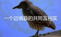 一个边境县的共同富裕实验设计	：个性与共性交织