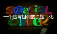 一个违背祖训的决定：化解百年“世仇”