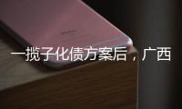 一揽子化债方案后，广西首现城投非标债务打折兑付