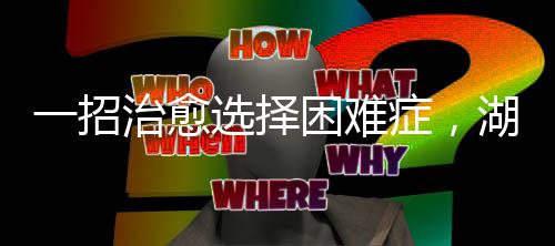 愈选对每一个人来说