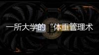 一所大学的“体重管理术”