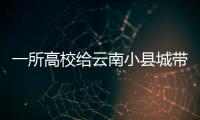 一所高校给云南小县城带来什么�？
