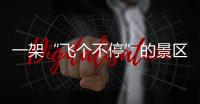 一架“飞个不停”的景区观光直升机
，坠落于五一长假
