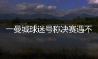 一曼城球迷号称决赛遇不被看好的切尔西太恐怖，伯利随后转发
