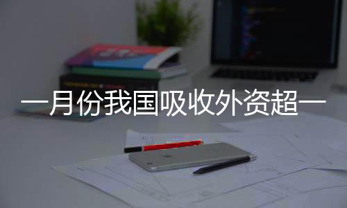 千百总的月份亿元看