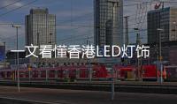 一文看懂香港LED灯饰照明行业发展现状