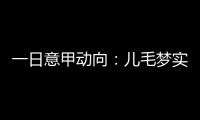 一日意甲动向
：儿毛梦实现起来可是真难	，国米报价莱奥尼被反对
