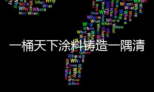 在徐涛先生的分享中