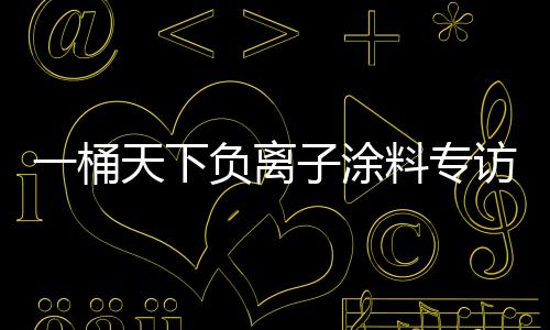 共同录制了一则访谈节目