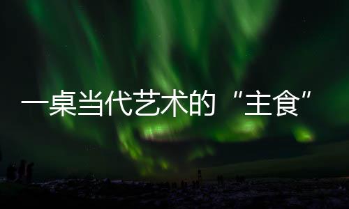 主食参展名单年龄跨度很大