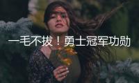 一毛不拔
！勇士冠军功勋袒露离队细节 球队压根没给过报价