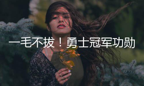 勋袒而且是露离效力了10年