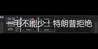 一毛不能少！特朗普拒绝削减万亿美元军费预算